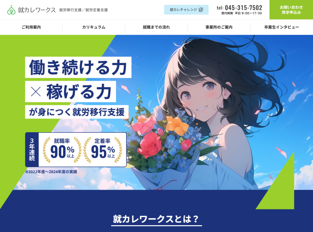 横浜市の就労移行支援-就カレワークス