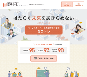 障害者のための就労移行支援事業所ミラトレ｜パーソルダイバース