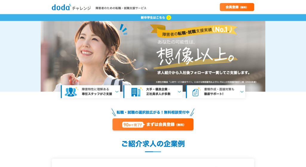 dodaチャレンジ｜障害者の求人サイト-転職エージェント-豊富な求人情報と就職-転職支援サービス