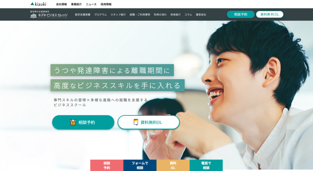 キズキビジネスカレッジ-あなたの適職が見つかる就労移行支援事業所