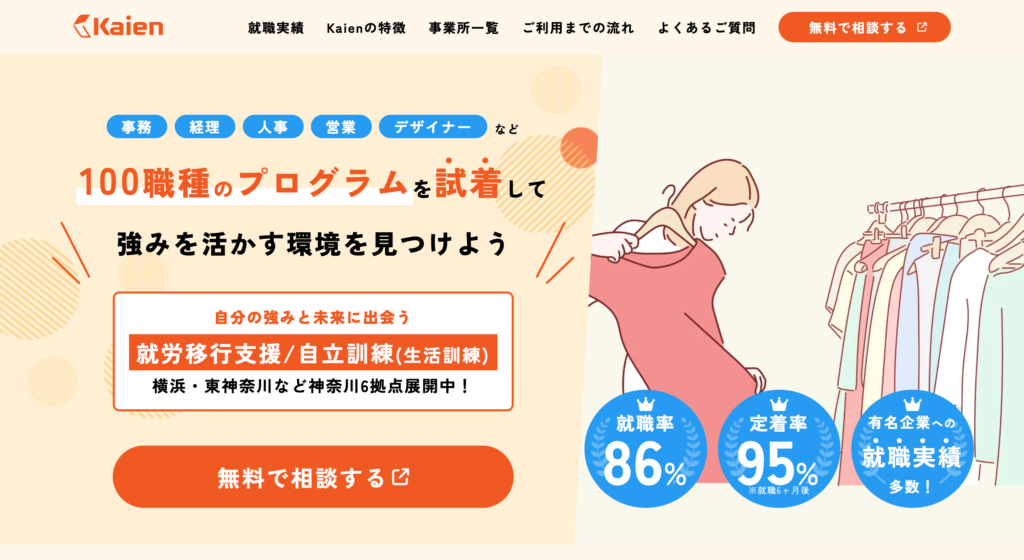 株式会社Kaien-発達障害-精神障害の方のための就労移行支援